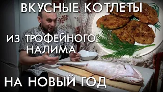 ВКУСНЫЕ КОТЛЕТЫ ИЗ ТРОФЕЙНОГО НАЛИМА НА НОВЫЙ ГОД