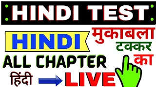 Hindi Test / Hindi Live Test / Hindi Live Mock Test / हिंदी