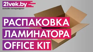 Распаковка — Ламинатор Office Kit A3 L3210