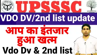 UPSSSC VDO RESULT UPDATE || VDO VD schedule update || 2nd list update latest news