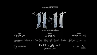 الإعلان الرسمي لفيلم ١١.١١ بجميع دور العرض ٢ فبراير ٢٠٢٢