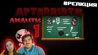 ▷ Аналитика всех предметов из Айзека Afterbirth №1 (The Binding of Isaac) | РЕАКЦИЯ на MrOstSergey