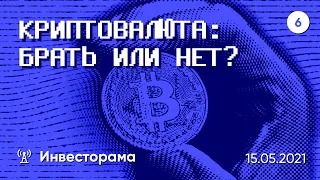 #6 - Криптовалюта: брать или нет?