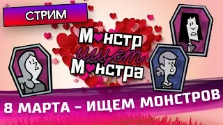 ДЕВУШКИ ИЩУТ МОНСТРОВ на 8 МАРТА - The Jackbox Party Pack 4 - Стрим