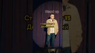 «Стивен Кинг VS Достоевский» #standup #приколы #стендап #юмор #россия #смешно #литература #шутки