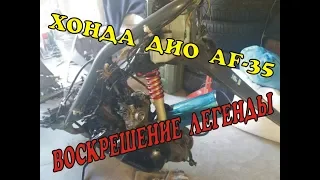 VLOG: ХОНДА ДИО AF-35 Восстановление после 8 лет простоя!!!