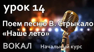 Урок 14 Поём песню В. Стрыкало "Наше лето"