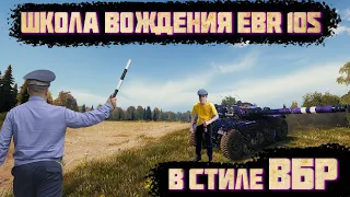 Школа вождения EBR 105 (Нарезка моментов в стиле ВБР) World of Tanks.