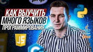 Как выучить много языков программирования?!