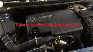 Снимаем и чистим теплообменник и клапан EGR  на Opel Astra J CDTI