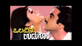 Olavina Udugore 1987 Kannada Movie | Ambareesh, Ilavarasi(Manjula Sharma), Ramakrishna, Leelavathi