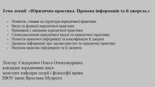 Лекція з юридичної деонтології на тему "Юридична практика. Правова інформація та її джерела"