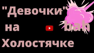 Олег Плахотнюк о нравах на проекте Холостячка!|СТБ| BAHAREVA govorit