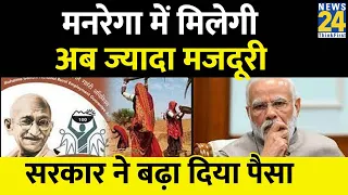 Mgnrega Scheme के तहत काम करने वालों के लिए Modi सरकार ने लिया बड़ा फैसला, जानें क्या है नया नियम?