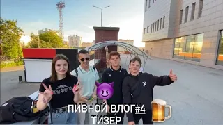 ТИЗЕР/ПИВНОЙ ВЛОГ#4