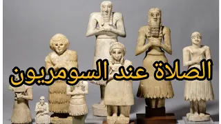 حاتم ثويني يشرح صلاة بلاد سومر صلاة السومريين