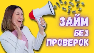 Займ без проверок | Микрозай онлайн без отказа