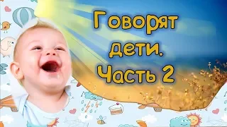 Приколы С Детьми😜Говорят Дети😜Попробуй не засмеяться - 2