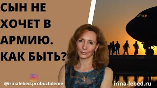 КАК ПОДДЕРЖАТЬ СЫНА В ПОДОБНОЙ СИТУАЦИИ? - психолог Ирина Лебедь