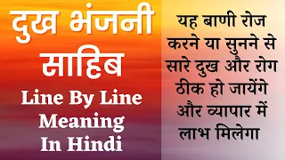 Dukh Bhanjani Sahib Meaning In Hindi | दुख भंजनी साहिब का हिंदी में अर्थ | (PART 1)