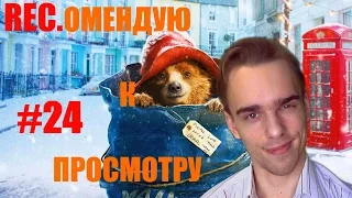 REC.омендую к просмотру #24: Приключения Паддингтона (Paddington, 2014)