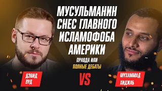 ДИСПУТ С ИСЛАМОФОБОМ | Мухаммад Хиджаб vs Дэвид Вуд