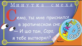 Отборные одесские анекдоты Минутка смеха эпизод 14 Выпуск 137