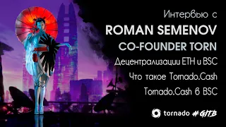 Tornado.Cash. Интервью с Романом Семеновым. Co-founder TORN | GITB