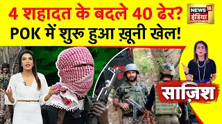 Sazish: 4 शहादत के बदले 40 ढेर? POK में शुरू हुआ ख़ूनी खेल!| Indian Army | Jammu Kashmir Encounter