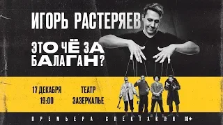 Игорь Растеряев - спектакль «Это чё за балаган?»