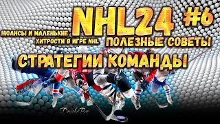 Полезные советы. Стратегии команды. NHL24 Ps5 #6 09.10.2023.