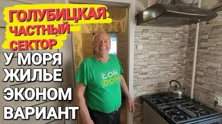 Недорогое жилье у моря. #Голубицкая. Сдам дом, комнаты эконом. Клубный переулок 2.