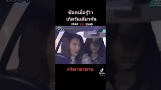 ปีไหนดีกว่ากัน รวมฉากฮาๆ ตลกๆ จาก #ธิดาซาตาน 2021 จาก #Tiktok