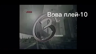 Конец вещание канала Вова плей-10 начало вещание Вова плей-100