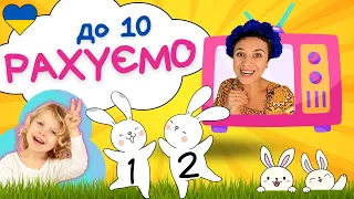 😺 Вчимося рахувати до 10 з пані Калиною 🌻 навчальне відео для дітей українською ⏰️ 10 хвилин