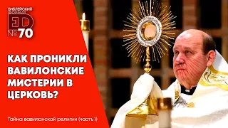 Как проникли Вавилонские мистерии в Церковь? | Выпуск #70