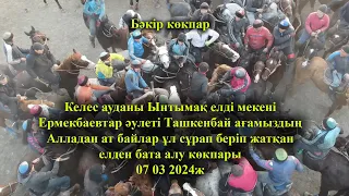 07 03 2024кокпар Келес  Ынтымақ елді мекені Ермекбаевтар әулеті Ташкенбай ағамыздың бата алу көкпары