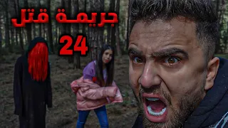 انصاري و تويا في غابة السحر 24 ساعة ( البقاء على قيد الحياة )