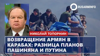 Возвращение армян в Карабах: разница планов Пашиняна и Путина