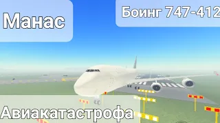 Авиакатастрофа "Манас ACT Airlines 16 января 2017 года" [P.T.F.S] [MOVIE]