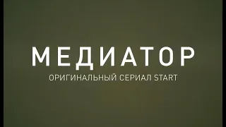 Сериал Медиатор 1 сезон