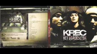 08.- Krec - Капитан [Hip Hop Russian]