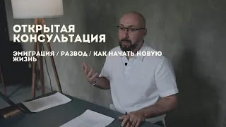 Открытая консультация психолога / эмиграция / развод / как начать новую жизнь / Марк Фишер