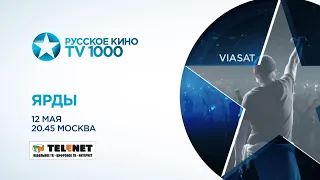 Смотрите в сети TELENET: 12 мая в 21:45 на «ТВ 1000 Русское кино» - драма «ЯРДЫ» (16+)