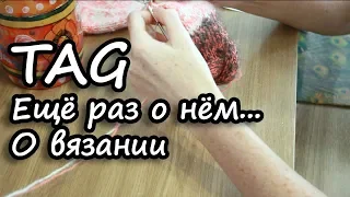 TAG: Ещё раз о нём... О вязании