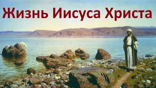 История религий. Жизнь Иисуса Христа