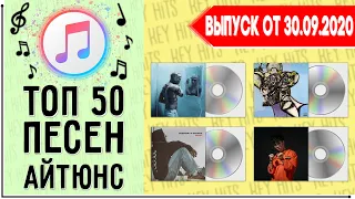 ТОП 50 ПЕСЕН ITUNES | АЙТЮНС | ИХ ИЩУТ ВСЕ | ЧАРТ ITUNES - 30 СЕНТЯБРЯ 2020 ГОД | 30.09.2020