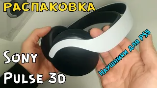 Распаковка Pulse 3D | Sony Pulse 3D unboxing