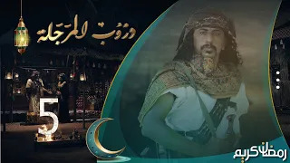 مسلسل دروب المرجلة | الحلقة 5 | صلاح الوافي ، زيدون العبيدي ، سمير قحطان | 4K | رمضان 2024م 1445هـ