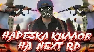 NEXT RP | Королевская Битва